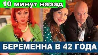 ОШАРАШИЛА ПОКЛОННИКОВ! От кого 42-летняя Наталья Бочкарева ждет третьего ребенка