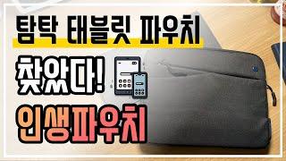 인생 태블릿 파우치, 비싼 게 좀 다르네? | 탐탁 Tomtoc Classic A18 파우치&슬리브 [4k]