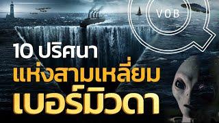 10 ปริศนาการหายสาบสูญแห่ง สามเหลี่ยมเบอร์มิวดา | Q-VOB