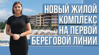 Новый жилой комплекс на первой береговой линии, в Кестеле