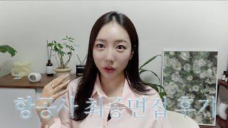 항공사 최종면접 후기 ️ 내가 생각하는 합격 & 탈락 이유