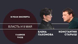 Власть и 9 мая. Елена Пахомова и Константин Старыш