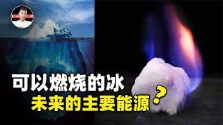 中美日都在研究可燃冰，石油等能源耗尽后，它会引起各国争夺吗？【科普启示录】