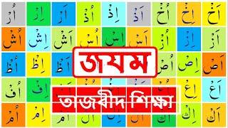 জযম / ছুকুন ৷৷ জযম পড়ার নিয়ম ৷৷ তাজবীদ শিক্ষা