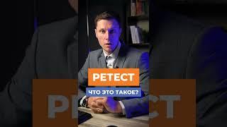 ЧТО ТАКОЕ РЕТЕСТ?