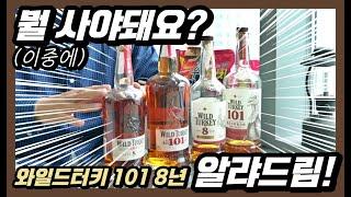 와일드터키 라벨이 다른데 뭘 사야되나요? 뭐가 더 맛있는 거냐고!!!ㅣVA 2.0 080