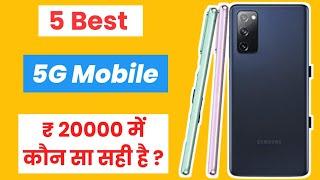 5 Best Smartphones Under ₹20,000 | best 5g mobile under 20k