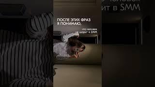 Уволь своего SMM-щика, если он говорит эти фразы
