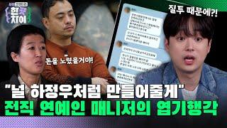 3회 요약 | 은밀한 곳에 문신 요구까지? 질투로 인생이 무너진 청년 사업가의 충격 실화 [한 끗 차이: 사이코멘터리] 매주 (수) 밤 8시 40분 본방송