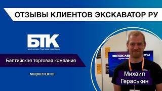 Маркетолог компании «БТК» оставил отзыв о работе с порталом Экскаватор Ру