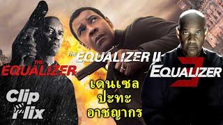 เดนเซล ปะทะ อาชญากร | The Equalizer 1, 2, 3 | เดนเซล วอชิงตัน | คลิปหนังบู๊ | ClipFlix