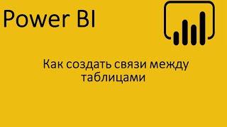 Как создать связи между таблицами в Power BI.