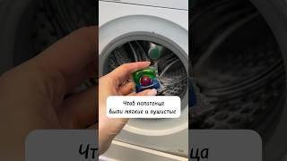 Как сделать так, чтоб полотенца были всегда мягкие?