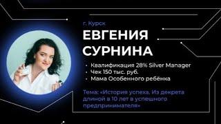 История успеха Евгения Сурнина #ессенс #essens #лидерыессенс