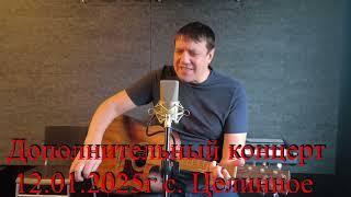 Вячеслав Антонов. Дополнительный концерт в Целинном РДК 12.01.2025г