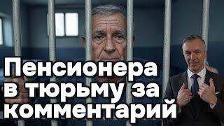 Пенсионера в тюрьму за комментарий