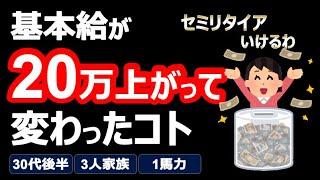 【給料公開】基本給が上がったらセミリタイアに近付いた話【節約・貯金・セミリタイア・サイドFIRE】