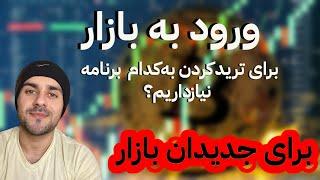 (۱۳) برای ترید کردن به کدام چه چیزی نیاز داریم؟