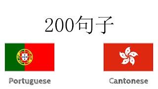 200句子 - 葡萄牙語 - 廣東話