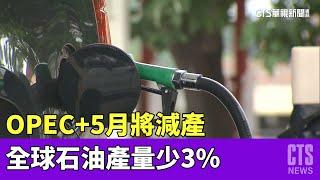 不甩美國？OPEC+5月將減產　全球石油產量少3%｜打開世界之門｜華視新聞 20230411