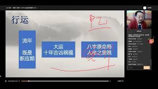 易熵戊阳四柱八字第一期弟子班 第28集 大运流年解析（五）