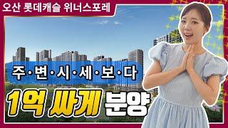 오산 롯데캐슬 위너스포레 아파트 모델하우스 저렴한 분양가