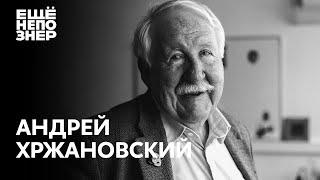 Андрей Хржановский: Норштейн и Шнитке, Гилельс и Рихтер, Рембрандт и Тонино Гуэрра #ещенепознер