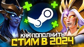 Гайд Как Легко Пополнить Steam в 2024 году