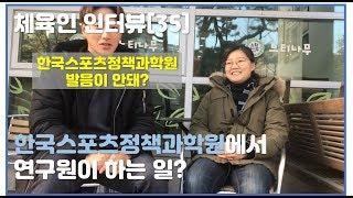 [체육인 인터뷰 35화] 한국스포츠정책과학원 초빙연구원의 체육직업이야기