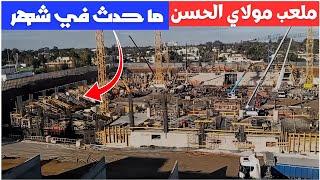 ملعب مولاي الحسن احداث غير متوقعة! |كأس الأمم الأفريقية 2025 | 2-3-2025