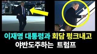 ◆G7 이재명 대통령과 회담 펑크내고 야반도주하는 트럼프