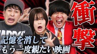 【記憶を消してもう一度観たい映画特集】初見の衝撃をもう一度味わいたい！視聴者のおすすめ映画【シネマンション】