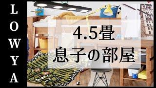 【マイホーム】子供部屋4.5畳レイアウト！LOWYA家具でおしゃれに