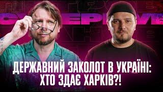 Державний заколот в Україні | Хто здає Харків?! | "Паніка військових" | Супер live