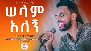 ሰላም አለኝ || ዘማሪ ዳጊ ጥላሁን ||  Dagi Tilahun || Live Worship || Ethiopian Protestant Mezmure non stop