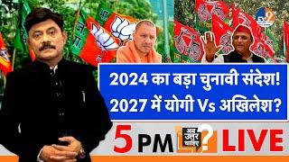 Ab Uttar Chahiye: 2024 का बड़ा चुनावी संदेश, 2027 में Yogi Vs Akhilesh? I Loksabha Election I