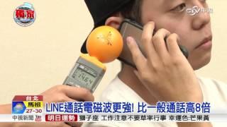 LINE通話"電磁波"更強! 比一般通話高8倍│中視新聞 20160711