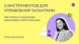 5 инструментов для управления талантами и их обучения в компаниях