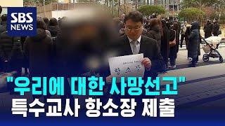 국화꽃 든 특수교사들…'주호민 아들 학대' 특수교사 항소장 제출 / SBS