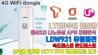 끝판왕 라우터가 더 좋아 졌다 LDW931 LTE 라우터 - 인터넷이 안되는 자동차, 배, 산속, 농막등에 인터넷이 되게 해주는 LTE 라우터