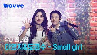 [2024 KGMA] 이영지&도경수 - Small girl