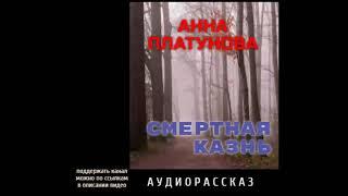 Анна Платунова. Смертная казнь. Рассказ. Мистика.Триллер.