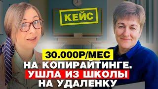 КЕЙС. Как стать копирайтером, уйти с работы и зарабатывать удаленно? Доход на копирайтинге от 30000р