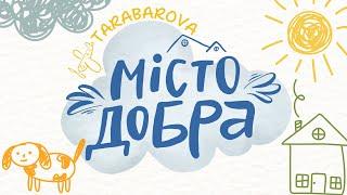 TARABAROVA "МІСТО ДОБРА"