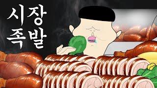 시장 족발 [병맛더빙/웃긴영상]