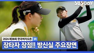 [2024 KGA] 전반 더블보기 충격.. 이후 보기는 없었다! 후반에 페이스 찾으며, 버디만 4개! 공동 4위 방신실(-7) 주요장면_한국여자오픈 3R