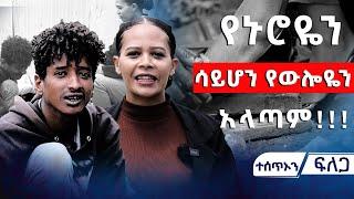 የኑሮዬን ሳይሆን የውሎዬን አላጣም!!!   #asham_tv | #አሻም_ቲቪ