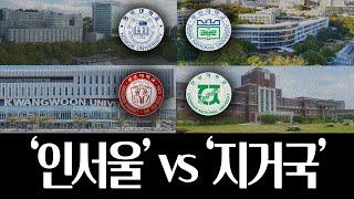 지거국 인서울 어디에 가야할까 ? 부산대,경북대,전남대,충남대 vs 건동홍,국숭세단,광명상가