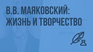 Стихотворение «Необычайное приключение, бывшее с Владимиром Маяковским летом на даче». Видеоурок