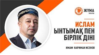 Жұма уағызы. Ислам – ынтымақ пен бірлік діні | Имам Нариман Исенов